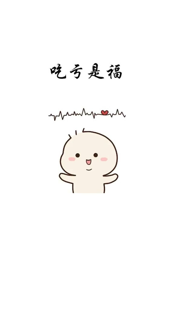 你们觉得吃亏是福嘛?