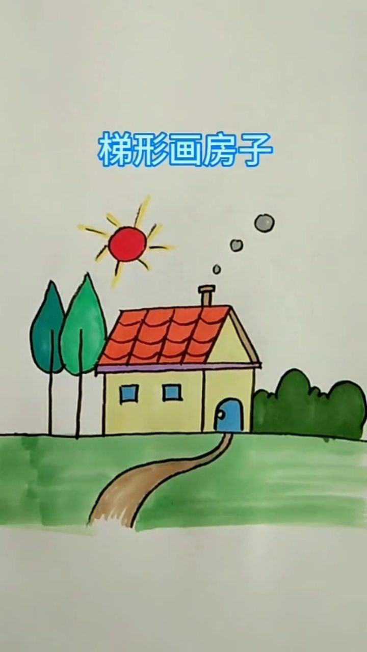 梯形画房子