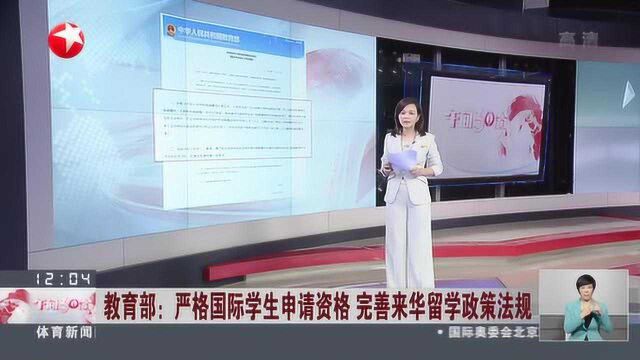 教育部:严格国际学生申请资格 完善来华留学政策法规