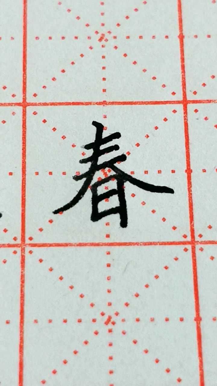 春楷书怎么写,雨楷书怎么写(第14页)_大山谷图库