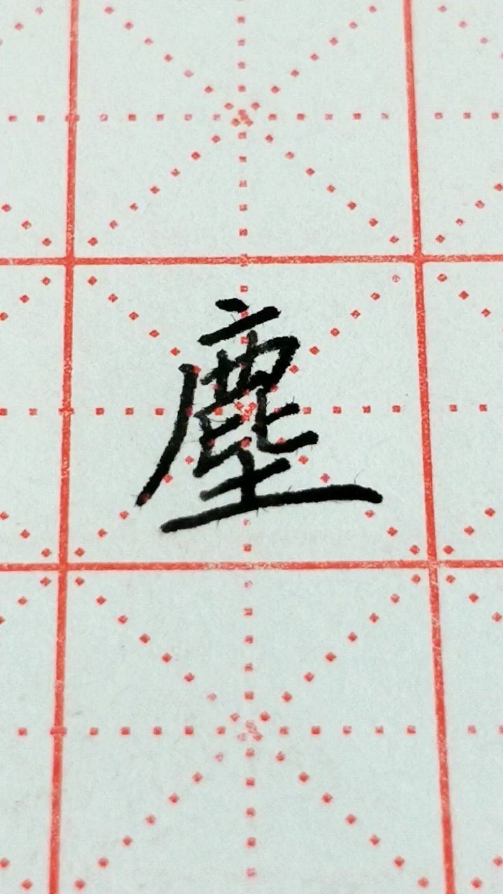 尘字繁体字写法