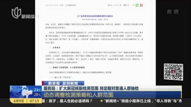 国务院:扩大新冠核酸检测范围 将定期对普通人群抽检