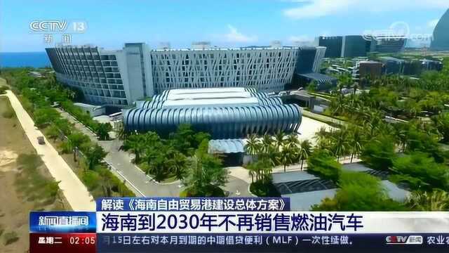 解读海南自贸港建设:海南到2030年不再销售燃油汽车,严控房地产建设