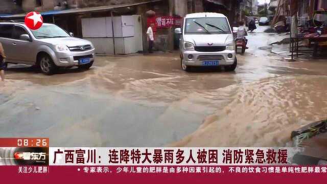 广西富川:连降特大暴雨多人被困 消防紧急救援