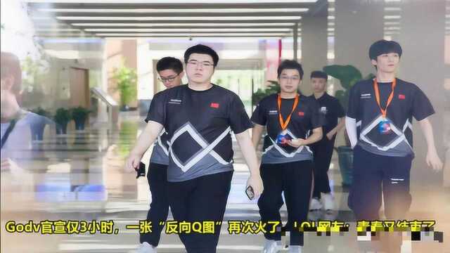 Godv官宣仅3小时,一张“反向Q图”再次火了,网友:青春又结束了