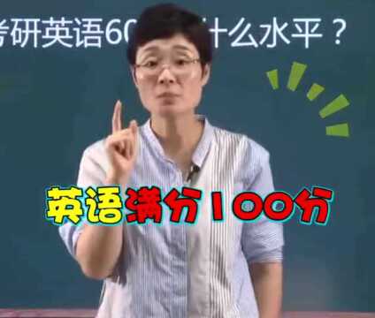 考研英语60分,除清华北大顶级专业,所有的学校都够标准线!