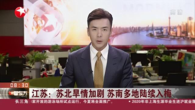 江苏:苏北旱情加剧 苏南多地陆续入梅