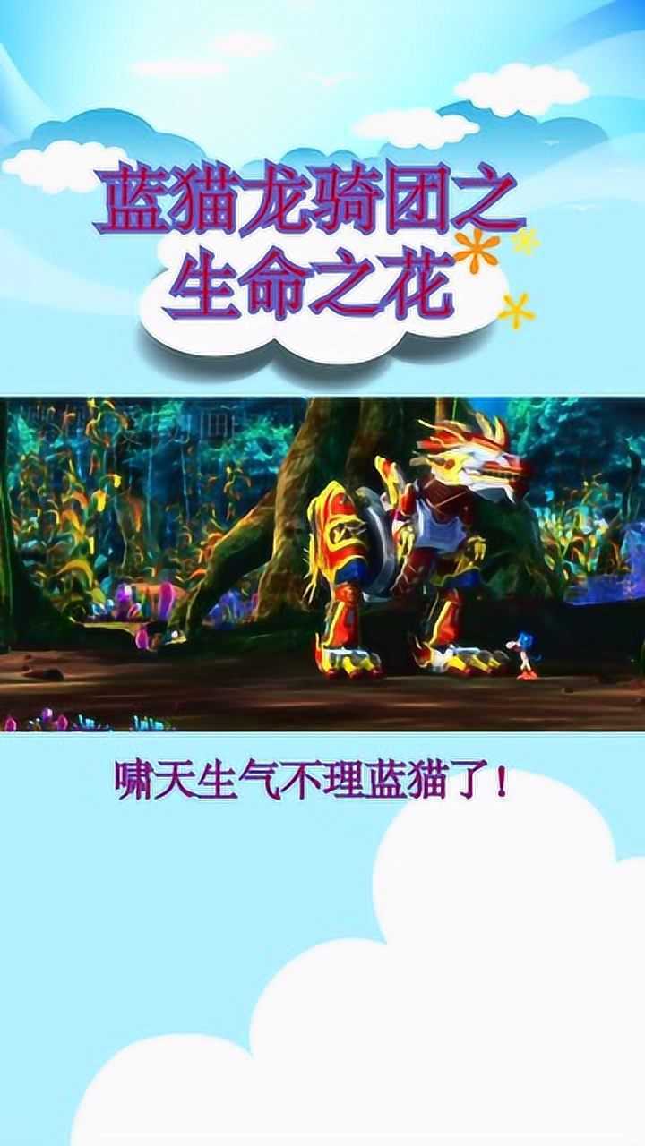 蓝猫龙骑团之生命之花啸天生气不理蓝猫了