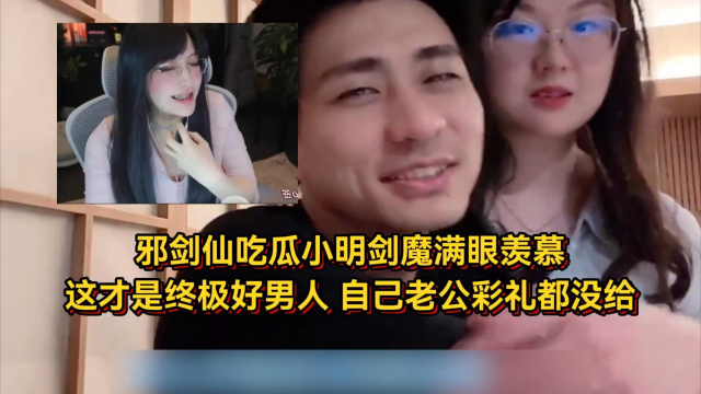 邪剑仙吃瓜小明剑魔满眼羡慕,这才是终极好男人!透露自己老公连彩礼都没给_腾讯新闻