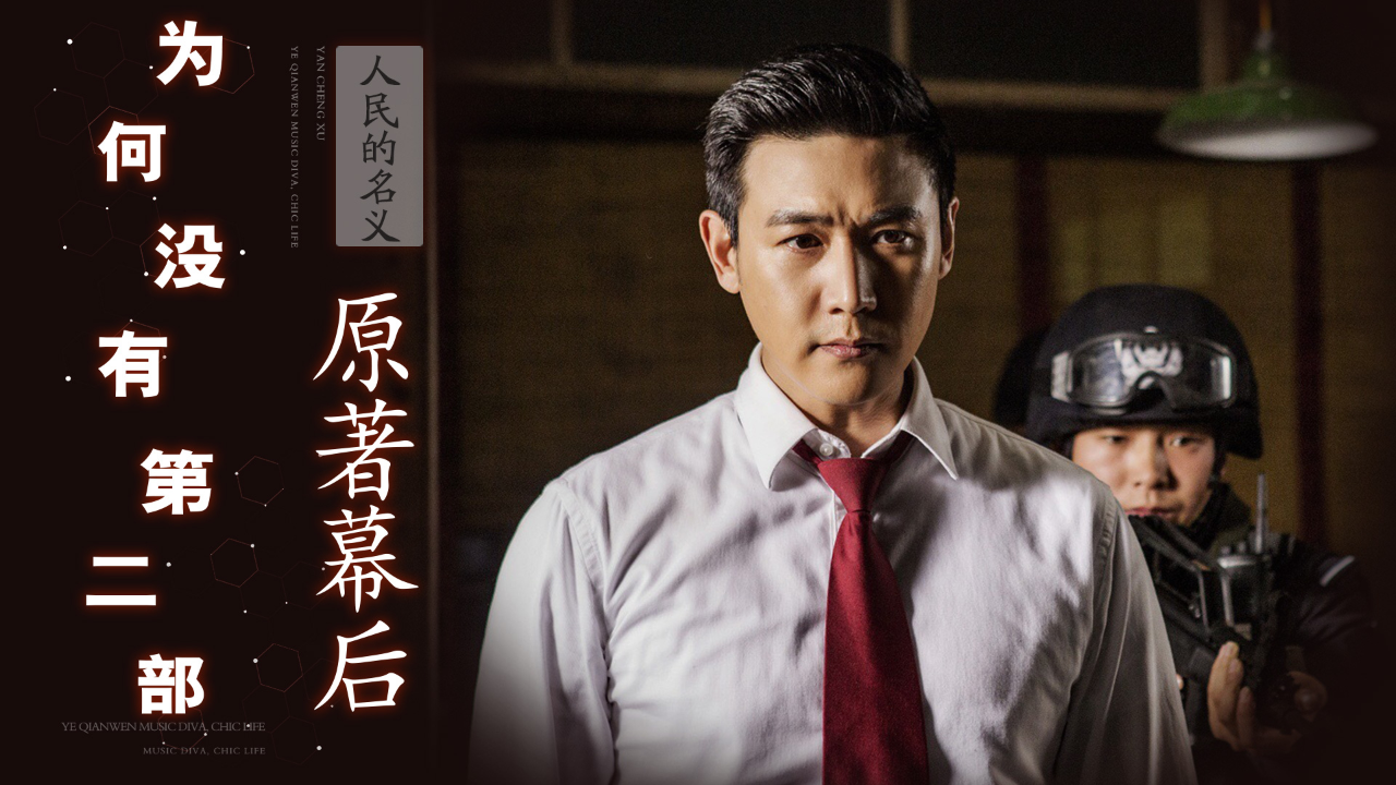 《人民的名义》为什么没有第二部?