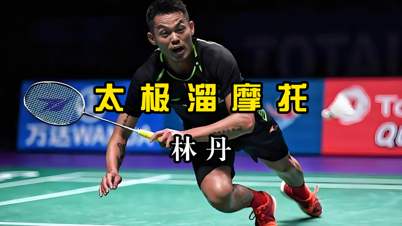 2017年苏迪曼杯人车大战,幼年摩托高速冲击林丹防守, 结果