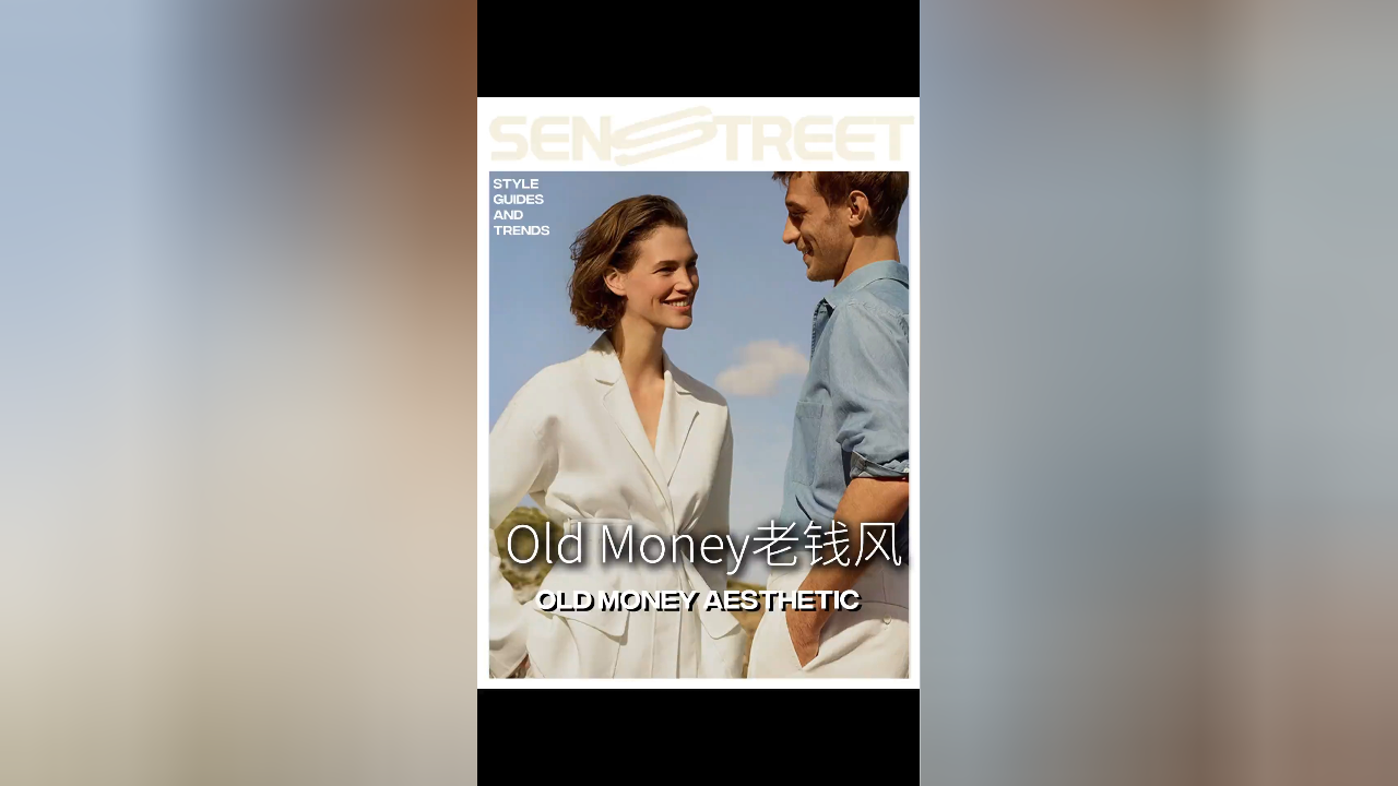 一篇看懂老钱风Old Money “金钱喧闹,财富低语”也是对Old Money老钱风的完美注解 SENSTREET_腾讯新闻