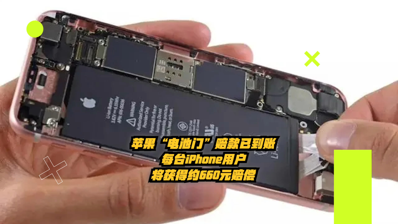 苹果电池门赔款已到账每台iphone用户将获得约660元赔偿