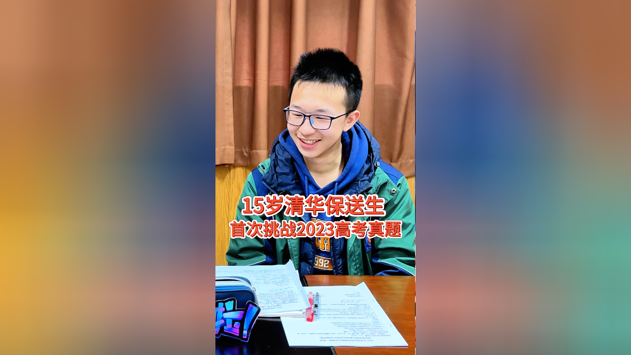 15歲保送清華化學競賽金牌得主首次挑戰2023高考真題所得分數超過99的