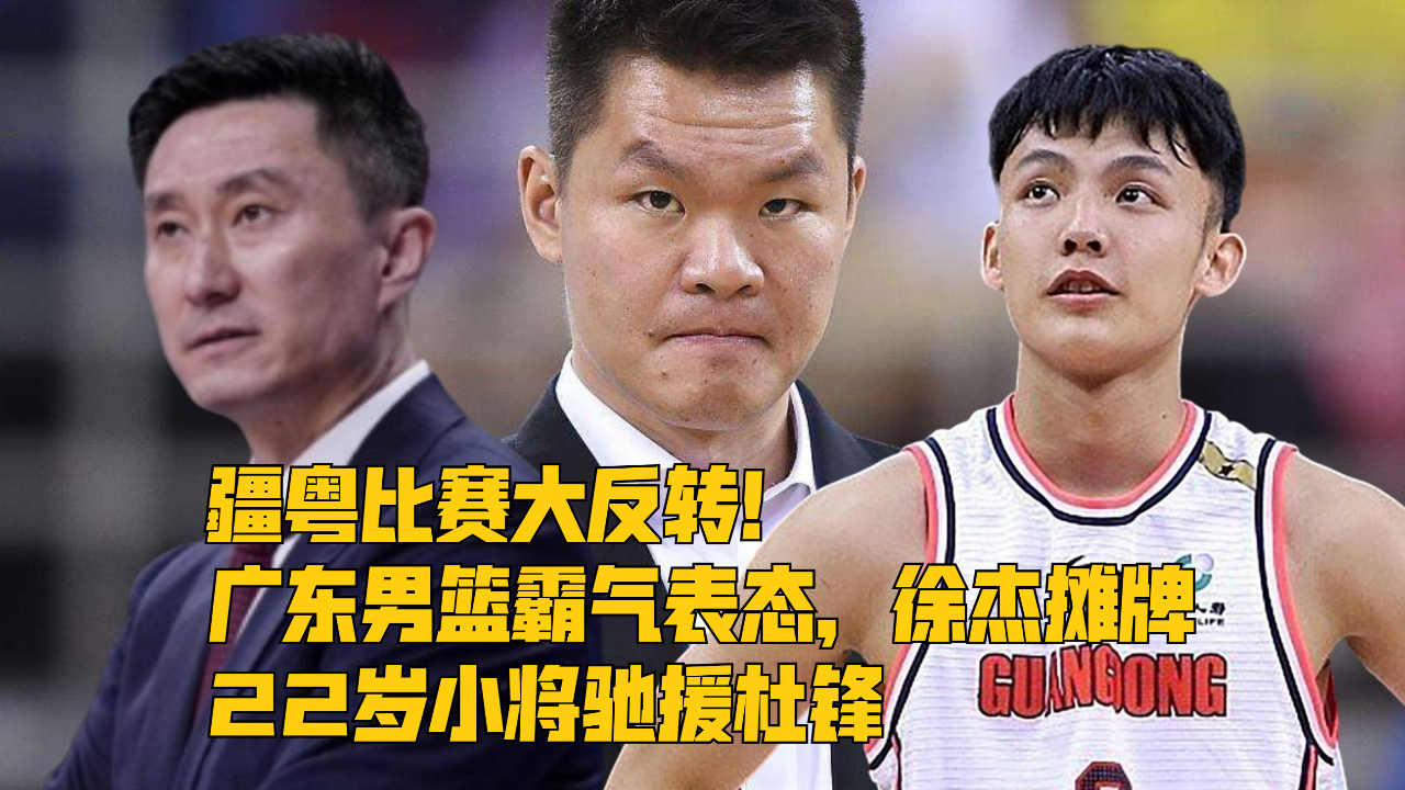 疆粤比赛大反转广东男篮霸气表态22岁小将驰援杜锋徐杰摊牌