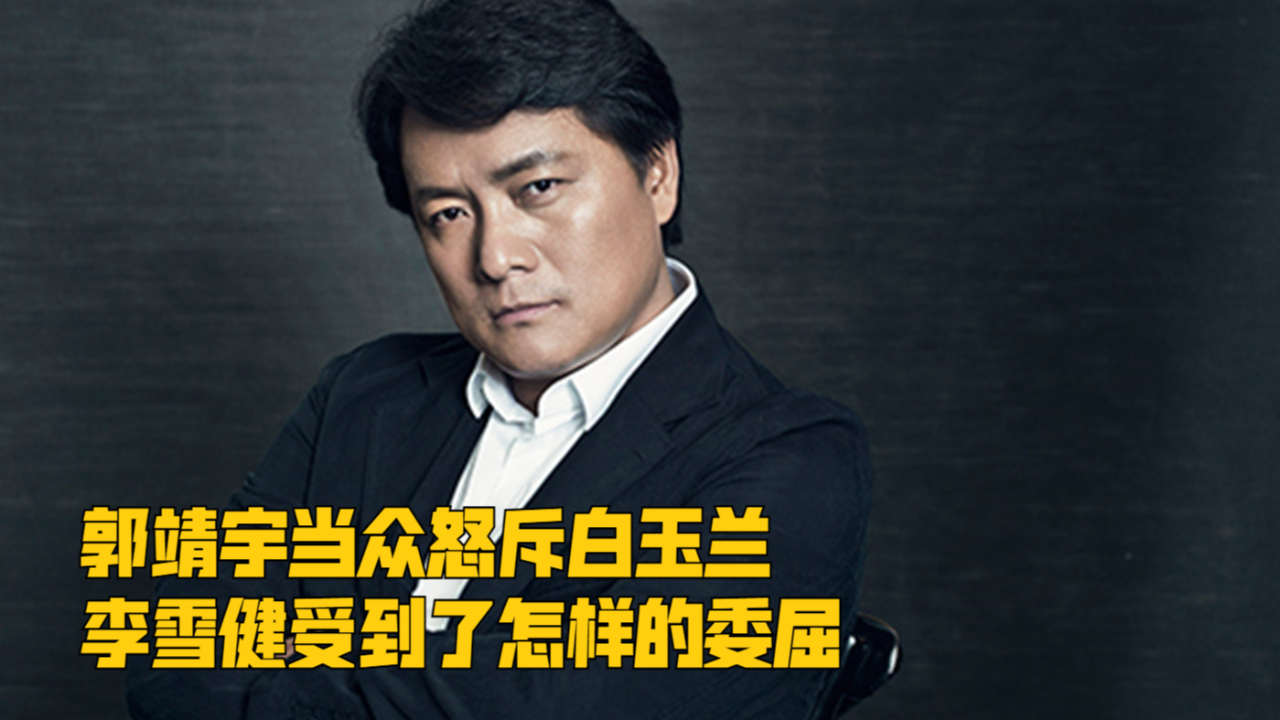 这是导演郭靖宇情绪最失控的一次李雪健受到了怎样的委屈