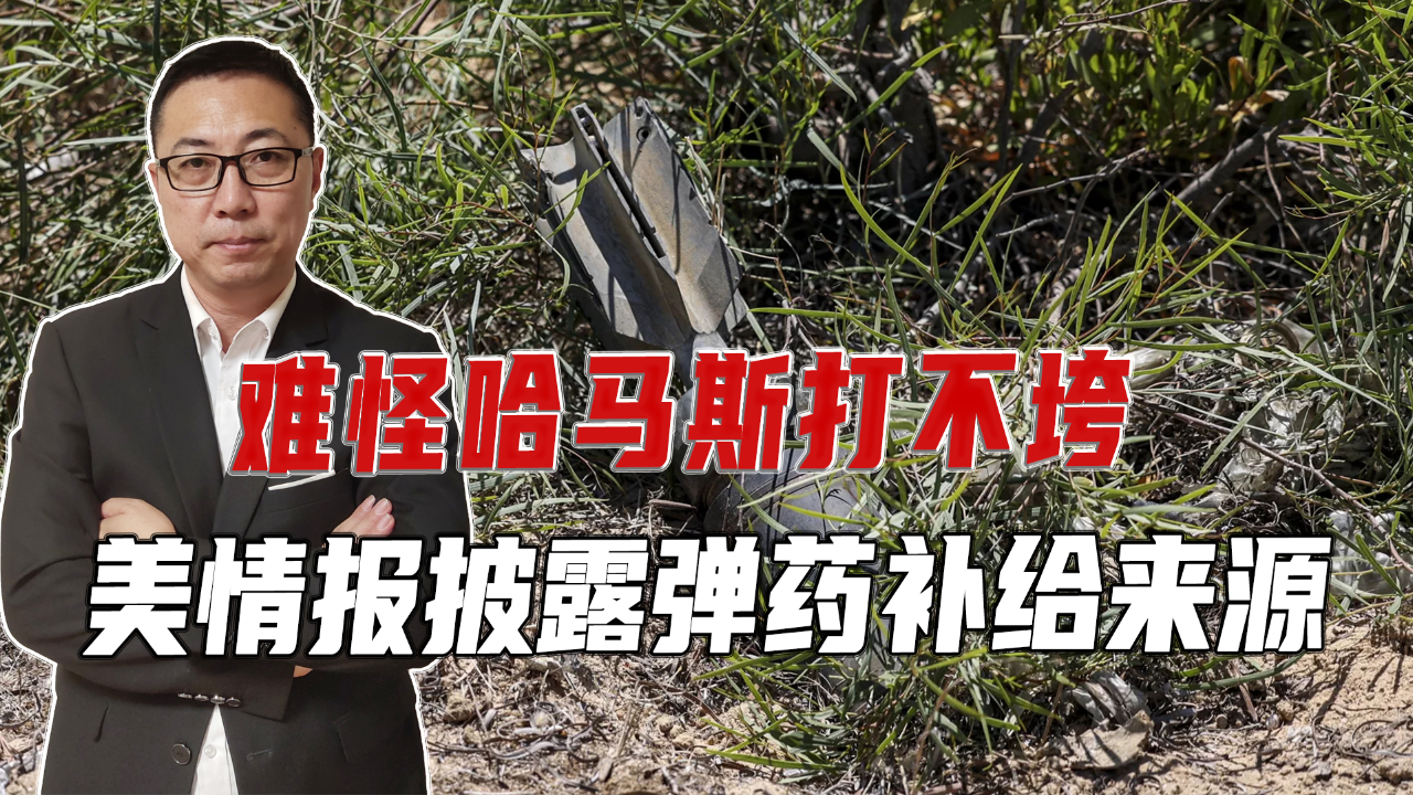 难怪哈马斯打不垮美情报披露弹药补给来源以色列哑弹帮了大忙