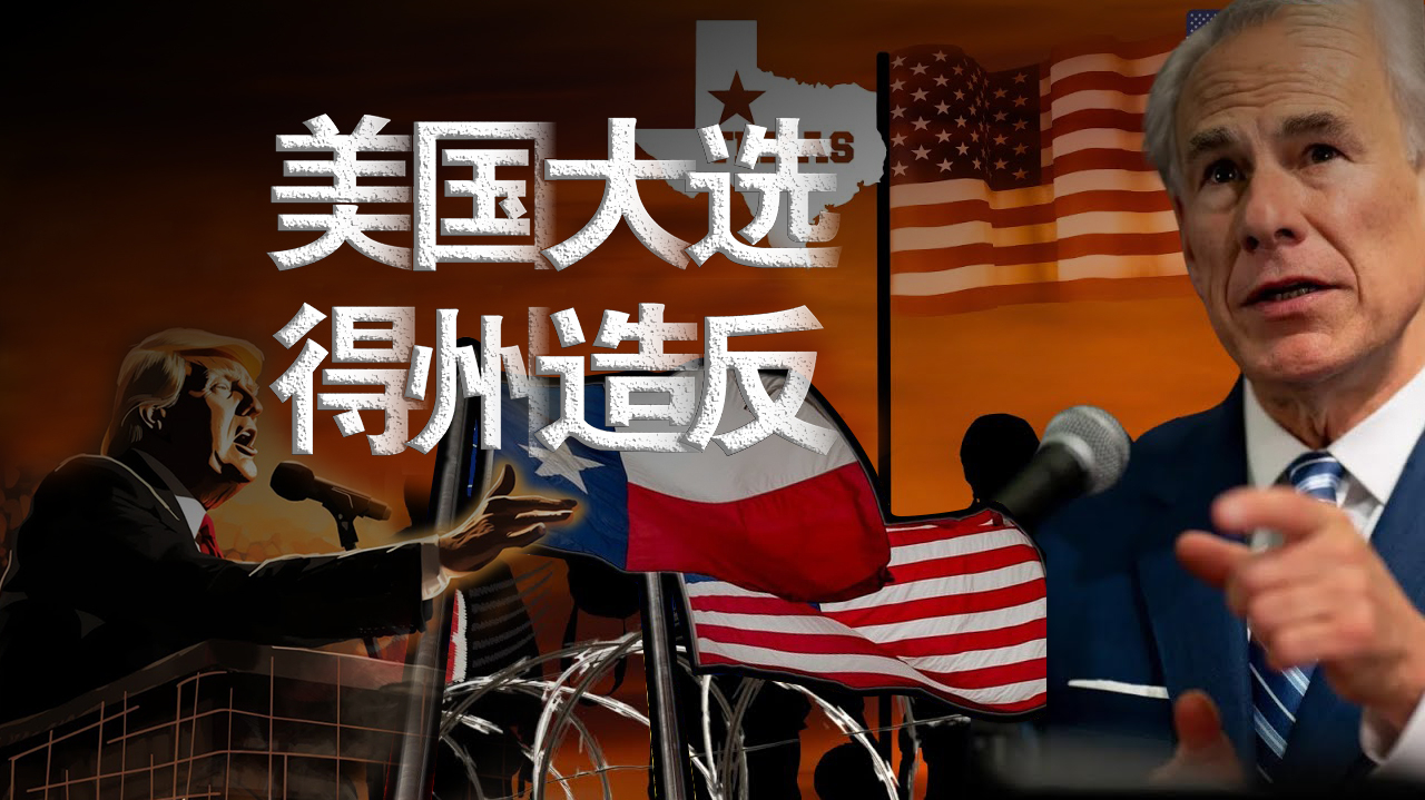 拜登首胜之后得州要闹独立美国大选越来越精彩了