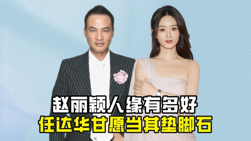 赵丽颖人缘有多好?任达华拿她当女儿宠,甘愿当其"垫脚石"