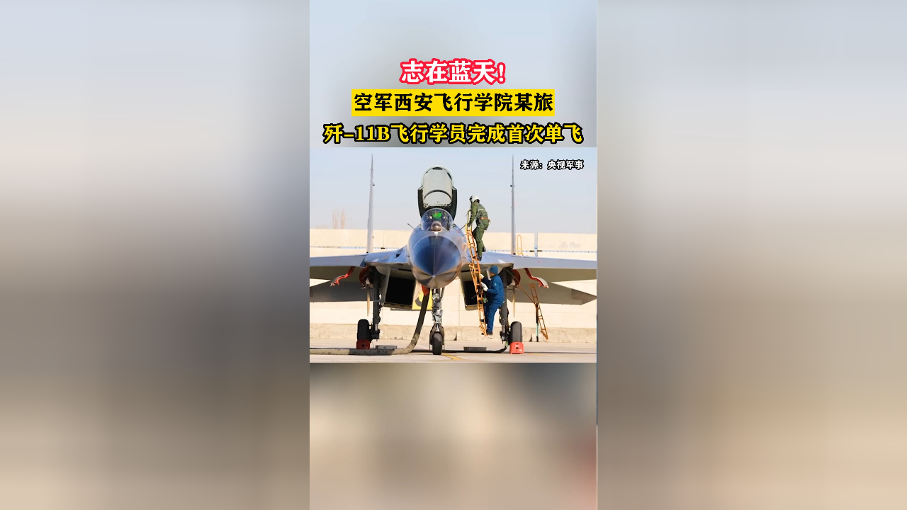空军西安飞行学院某旅歼-11b飞行学员完成首次单飞