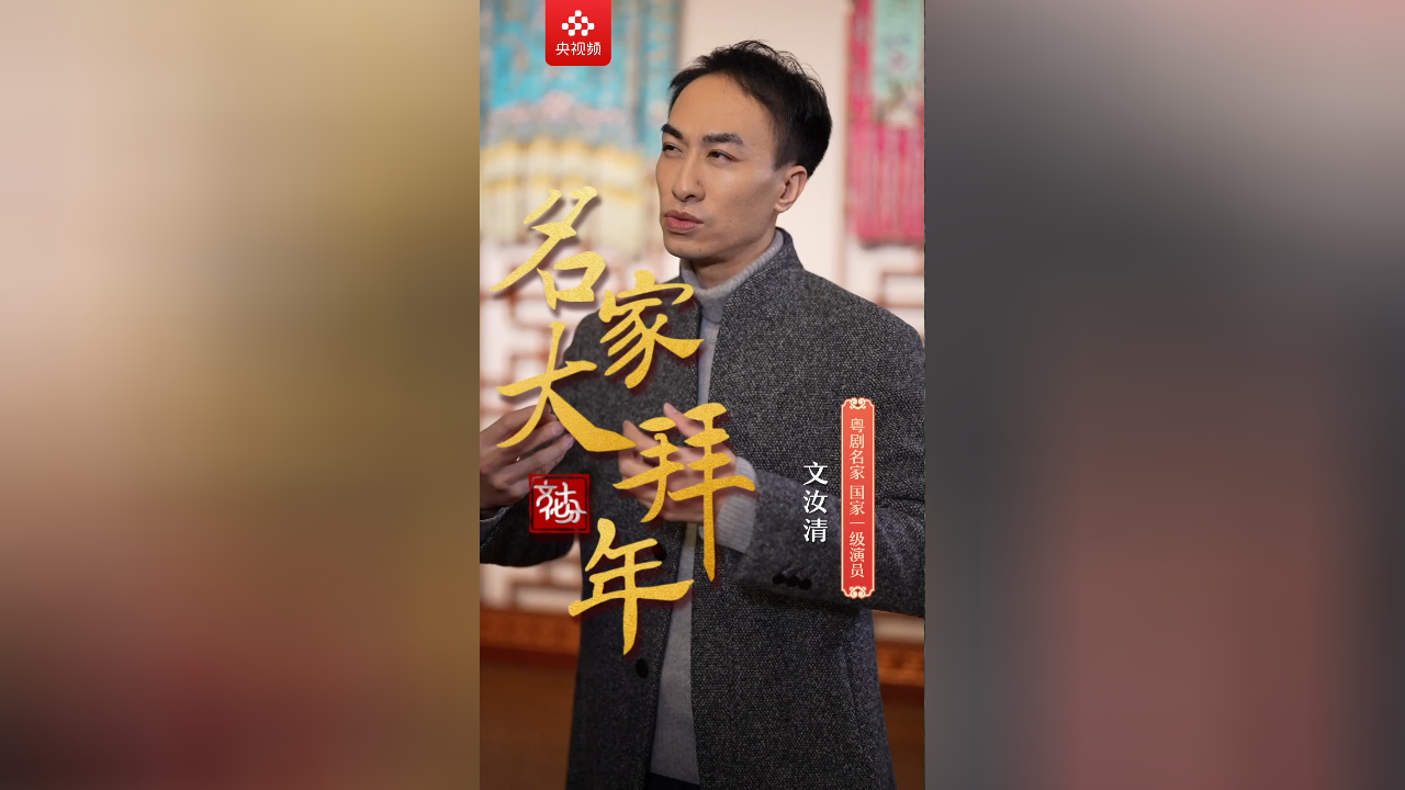 【名家大拜年】文汝清:粤剧让全世界听到乡音 引起的