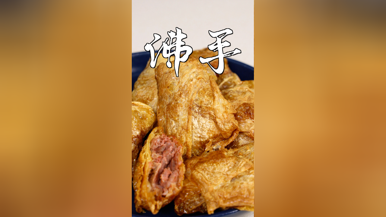 龙年炸佛手,发财有一手!