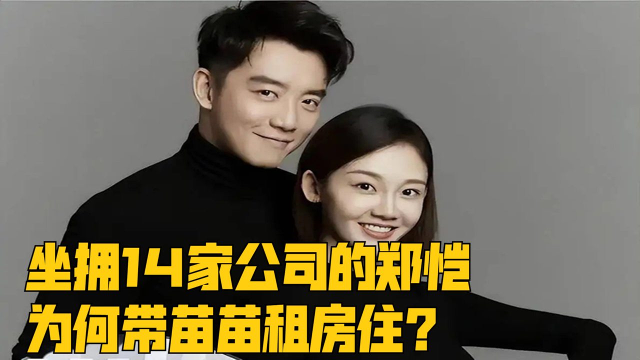 坐拥14家公司的郑恺,为何带苗苗租房住?
