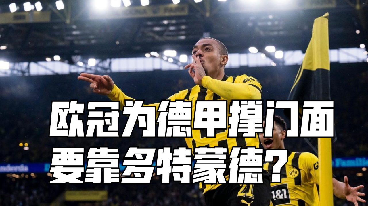 欧冠1/8决赛首回合埃因霍温vs多特蒙德前瞻:大黄蜂捍卫德甲脸面