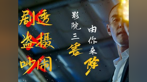 电影《周处除三害》宣发,直言禁止"盗摄"等不文明行为