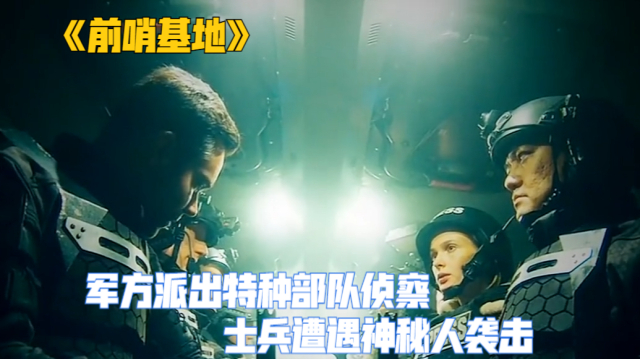 军方派出特种部队侦察,士兵遭遇神秘人袭击,子弹却无法伤害对方