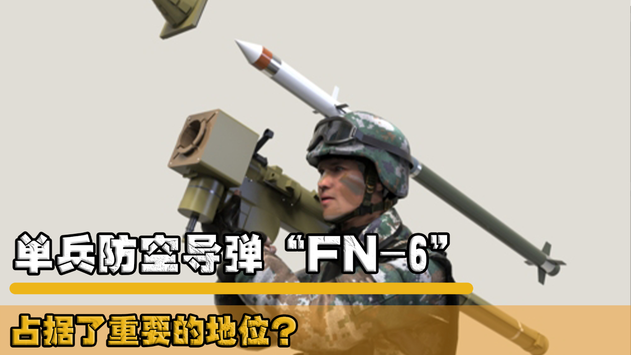 中国fn-6导弹设计独特究竟性能怎样?