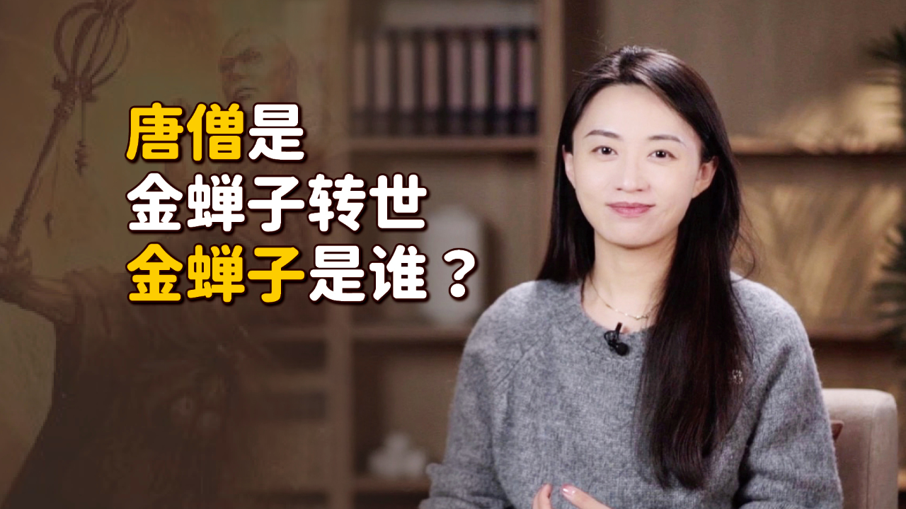 唐僧是金蝉子转世,金蝉子来头有多大?为何会贬为凡人?