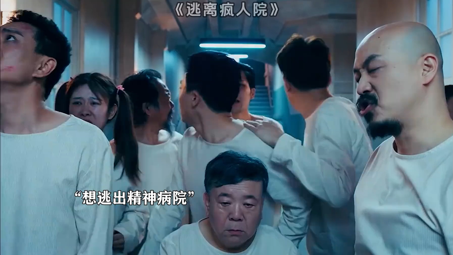 逃离疯人院:果然精神病院都是人才