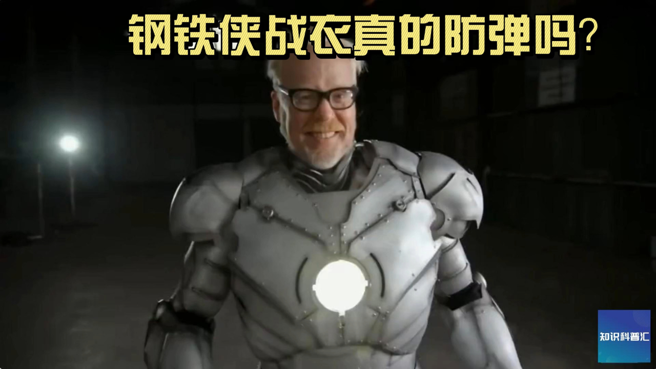 现实中打造一身钢铁侠战衣,它真的能防弹吗?