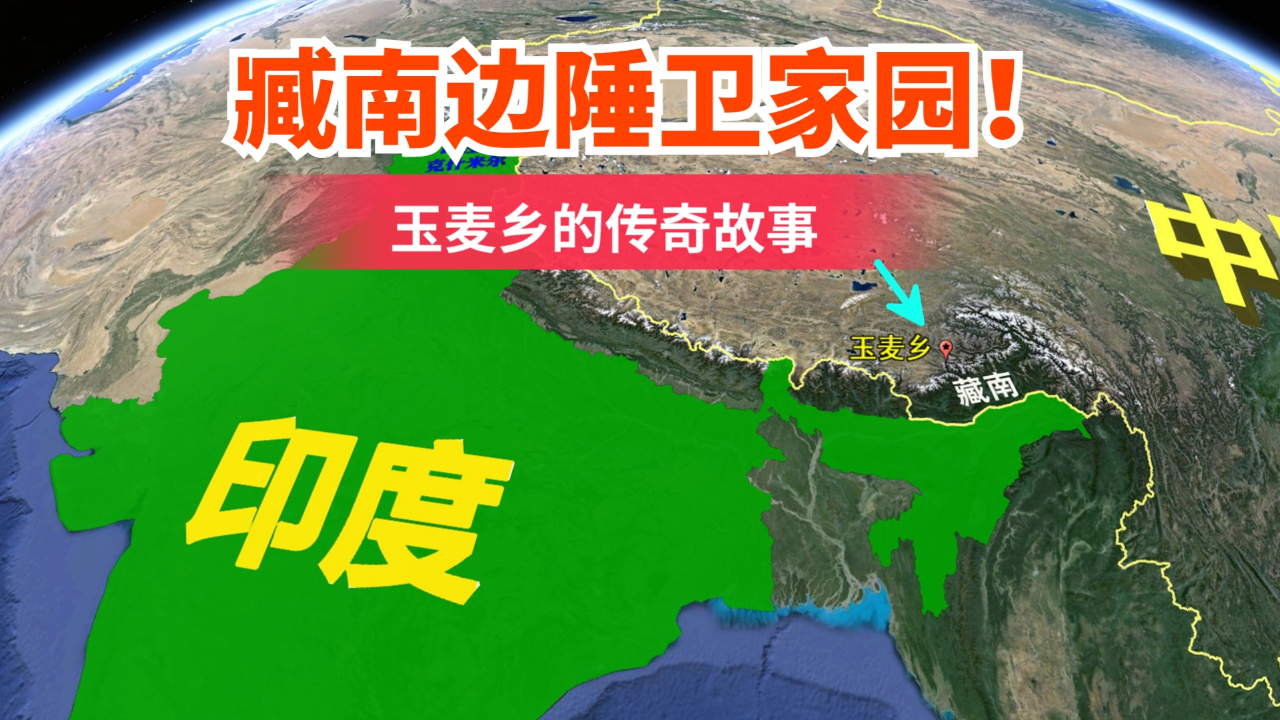 荒山野岭有人家,藏南边陲卫家园——玉麦乡的传奇故事