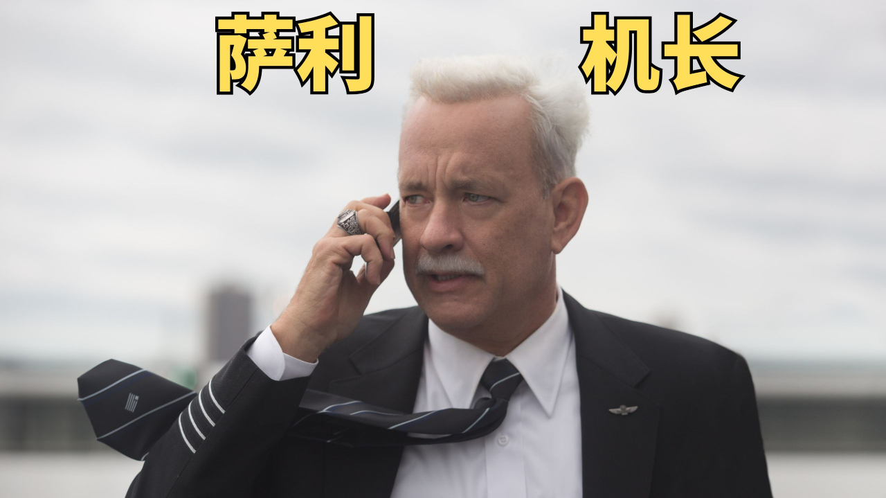 航空史上的奇迹《萨利机长》
