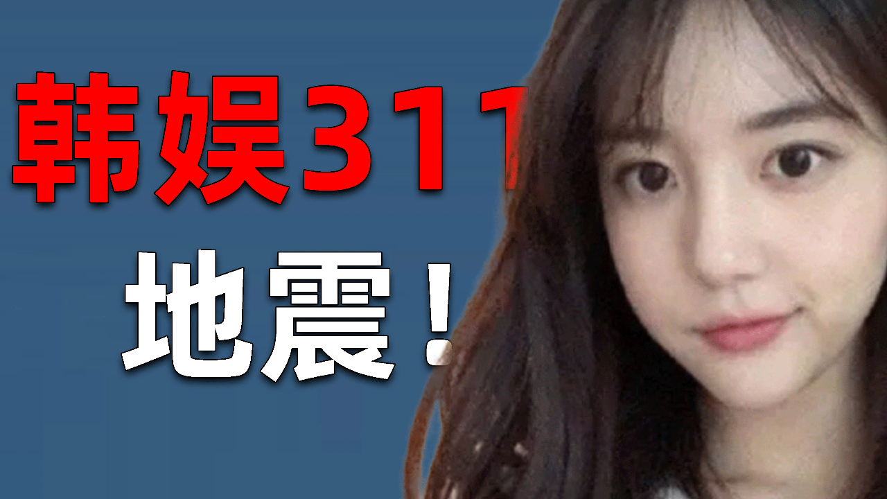 韩国富婆把爱豆当鸭点,韩娱311事件完整复盘