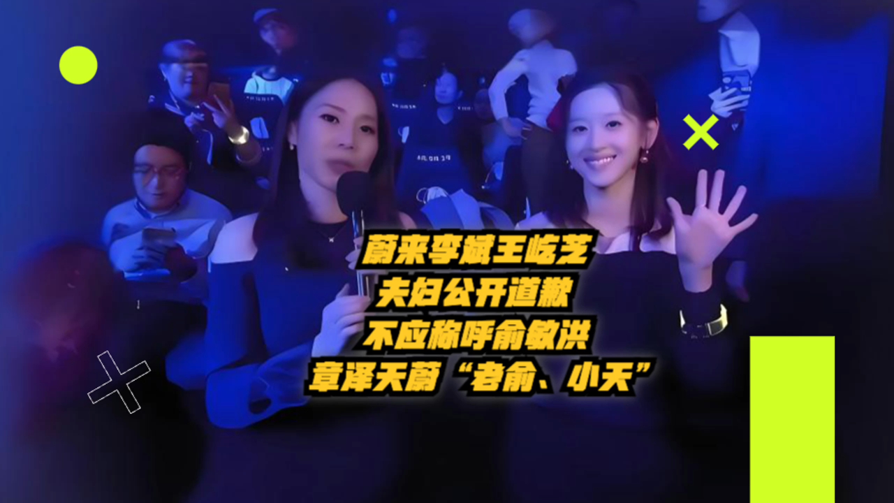 蔚来李斌王屹芝夫妇公开道歉:不应称呼俞敏洪,章泽天为"老俞,小天"