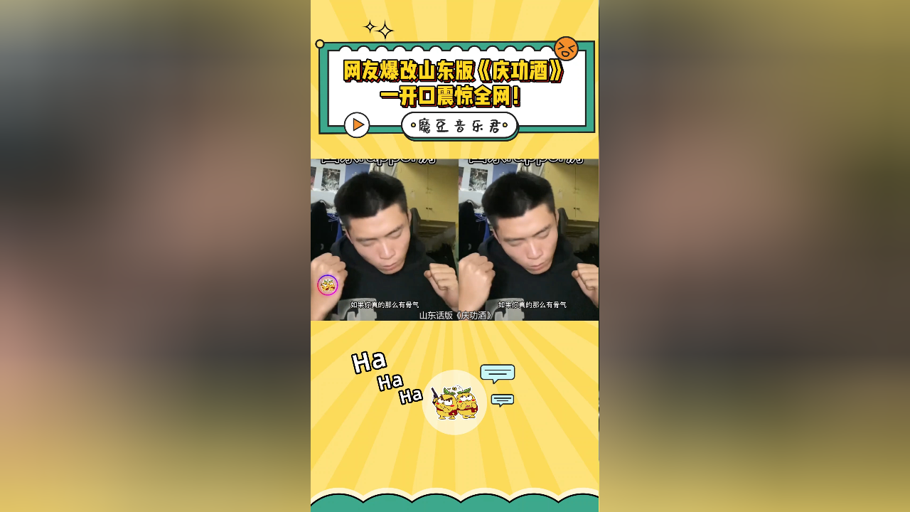 网友爆改山东版《庆功酒》,一开口震惊全网!