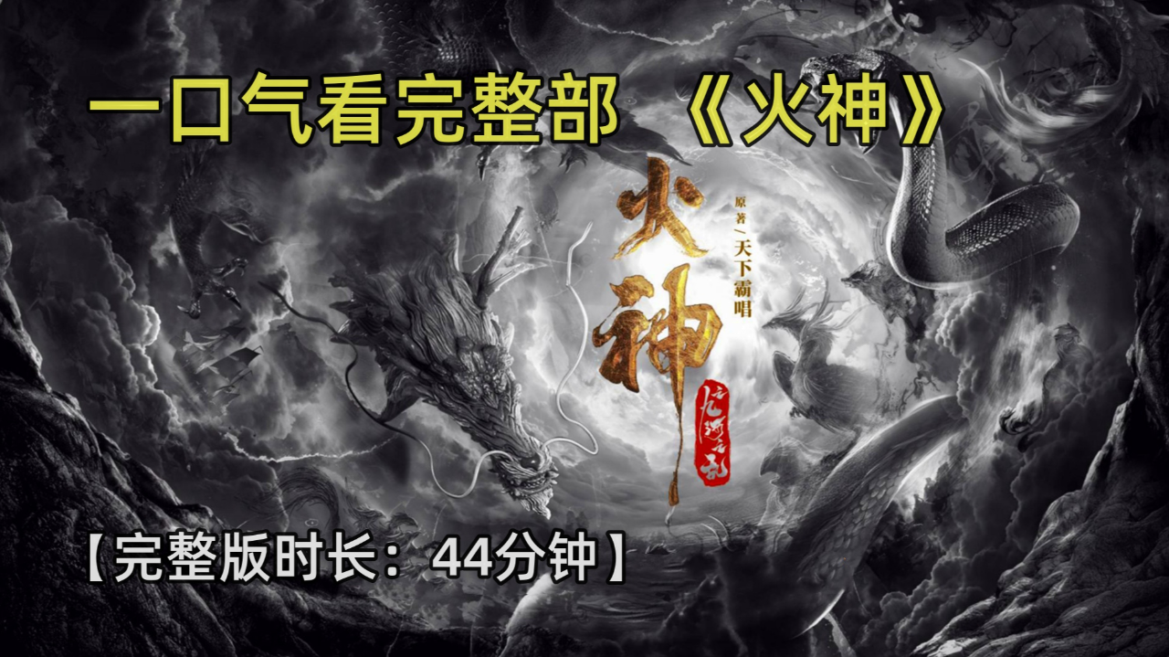 一口气看完整部!《火神:九河龙蛇》【完整版时长:44分钟】