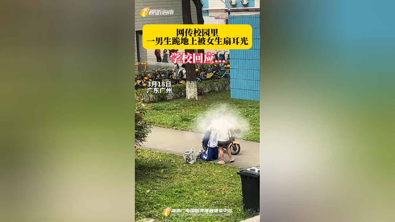 网传校园里一男生跪地上 被女生狂扇耳光