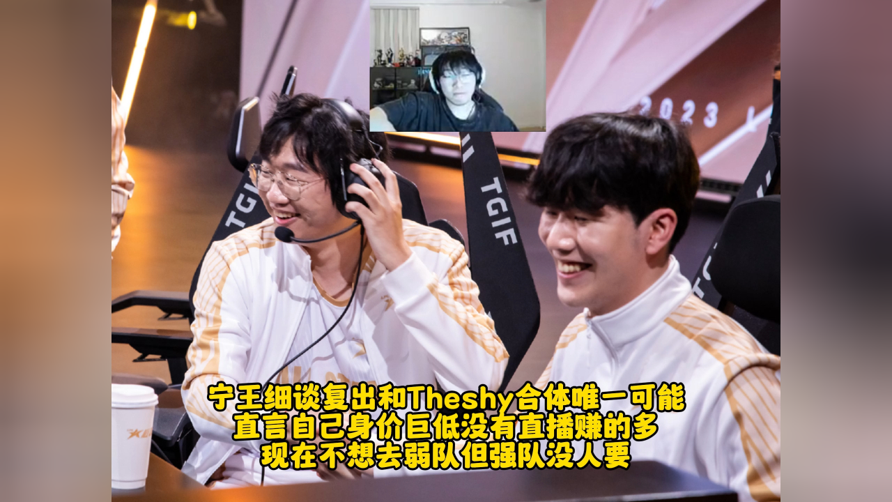 宁王细谈复出和theshy合体唯一可能 直言自己身价巨低没有直播赚的多