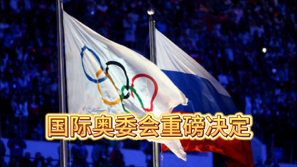 官方:俄罗斯运动员成绩不计入巴黎奥运奖牌榜 禁止参加开幕式