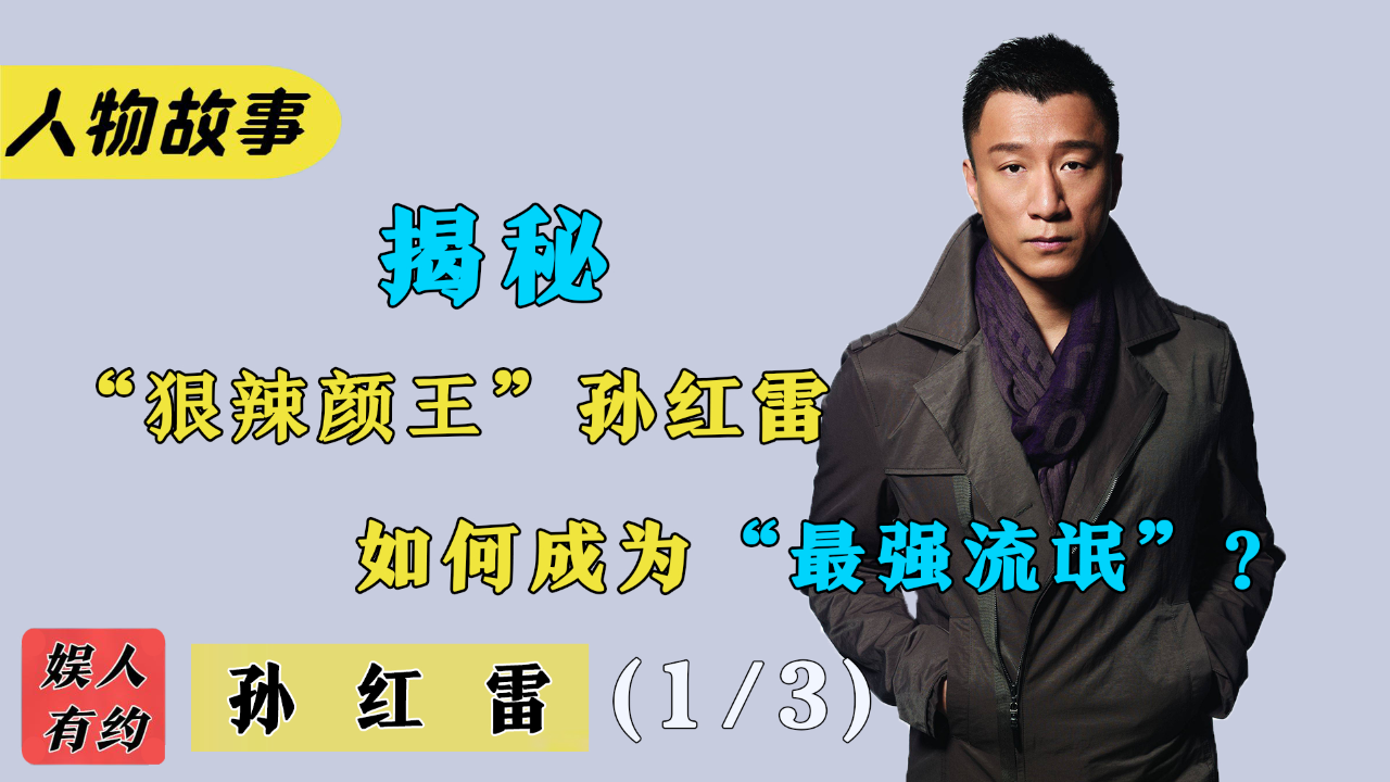 孙红雷:一句话吓哭导演,被金星暗中嘲讽,靠实力打破质疑传言