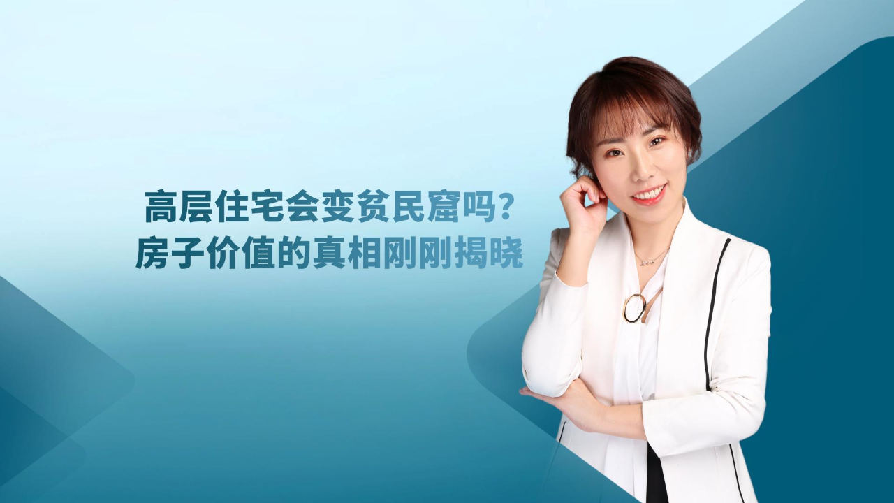 高层住宅会变贫民窟吗?未来房子价值几何_腾讯新闻