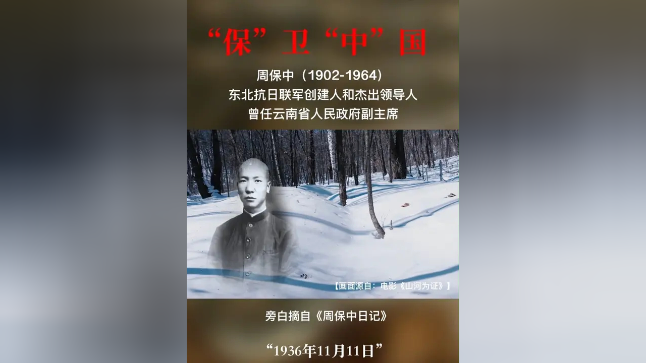 《山河为证》:再现周保中与东北抗战的壮丽史诗_腾讯新闻