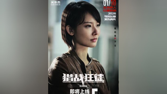 【国影/动作/犯罪】猎战狂徒(2026)1080P 国语中字