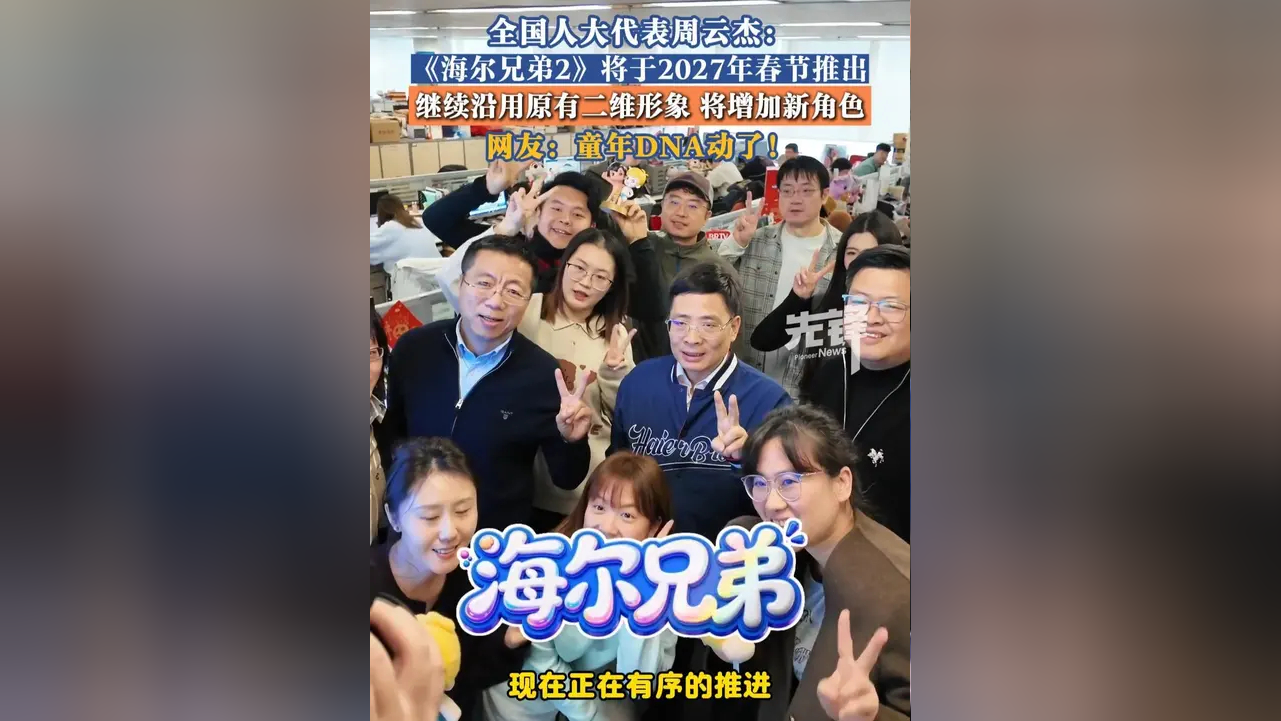 全国人大代表、海尔集团董事局主席周云杰：发力具身智能 赋能新型工业化