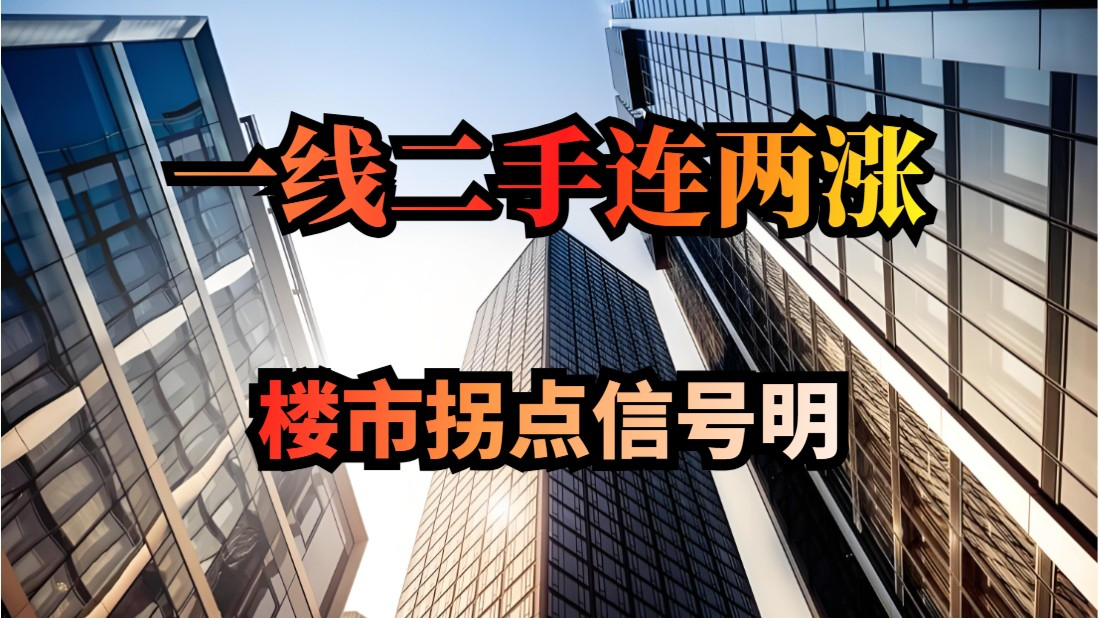 一线楼市强势回暖，二手房价格连涨两月，市场拐点信号已显现_腾讯新闻