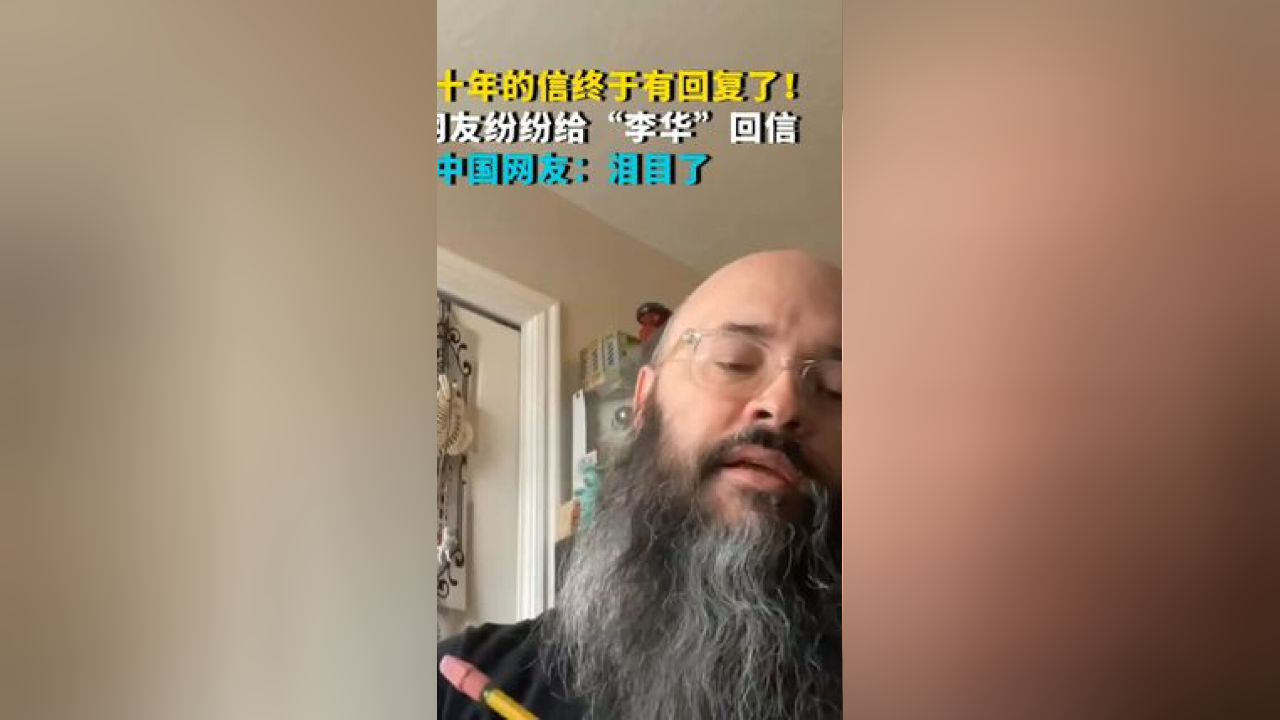 李华终于等来了回信 写了几十年的信终于有回复了!美国网友纷纷给“李华”回信 中国网友:泪目了_腾讯新闻